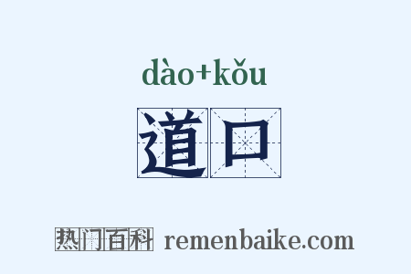 道口是什么意思的图片